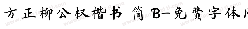 方正柳公权楷书 简 B字体转换